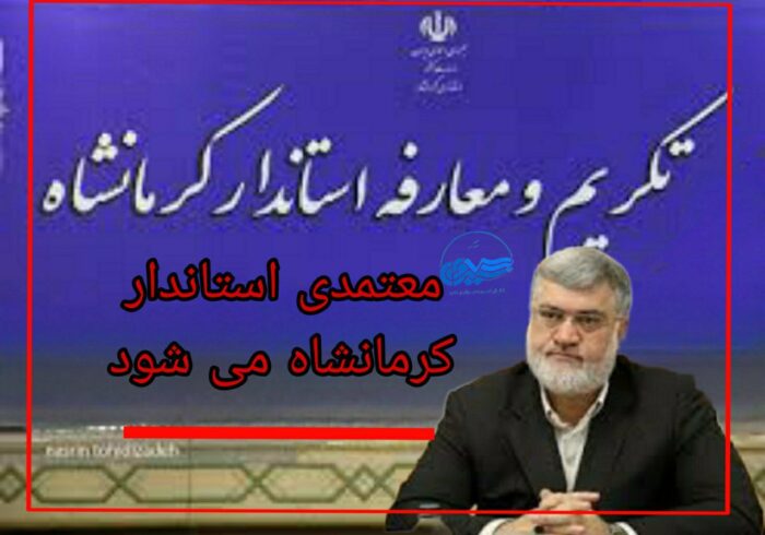 صادق معتمدیان متولد کرمانشاه و هم‌اکنون استاندار آذربایجان غربی است