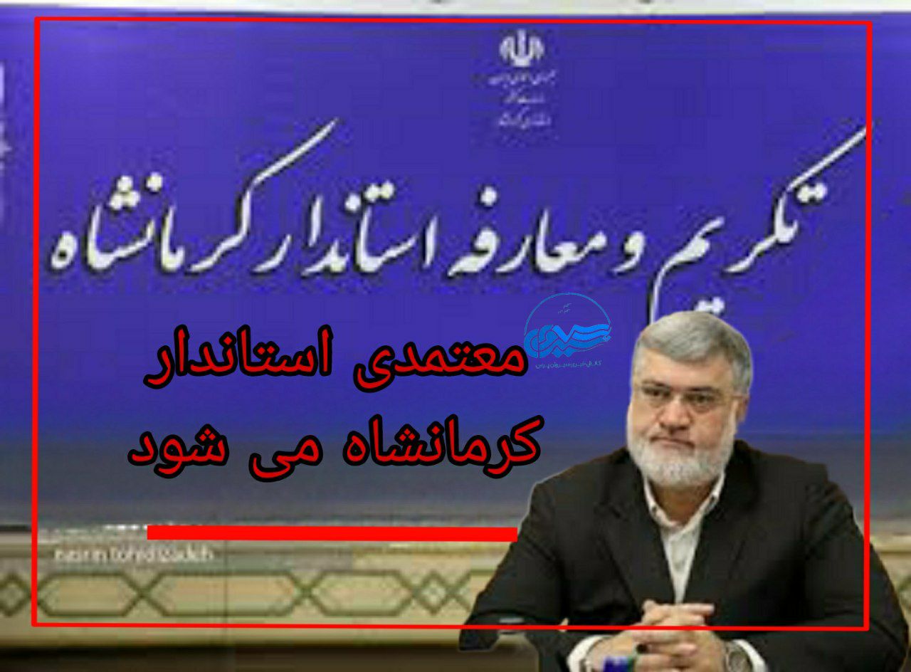 صادق معتمدیان متولد کرمانشاه و هم‌اکنون استاندار آذربایجان غربی است