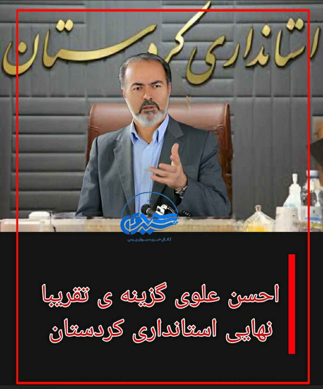 سید احسن علوی گزینه ی نهایی استاندرای کردستان