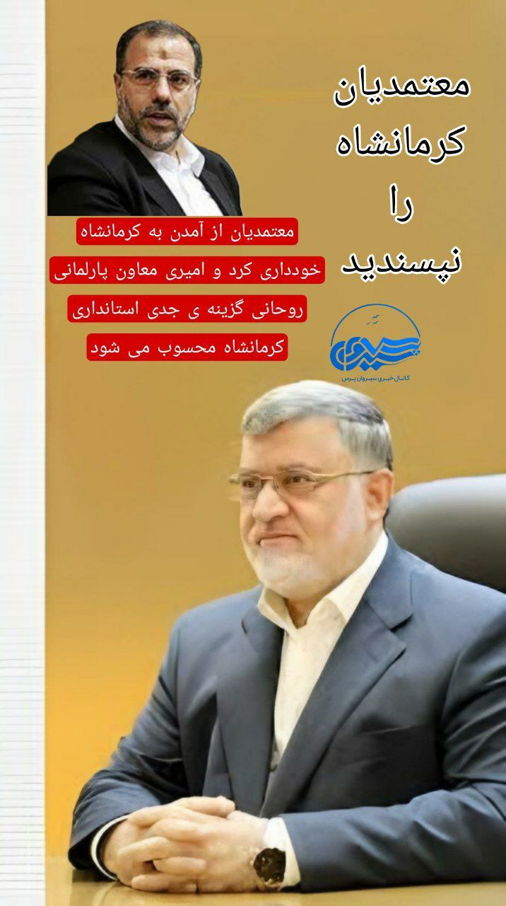 معتمدیان از آمدن بە کرمانشاە خوداری کرد