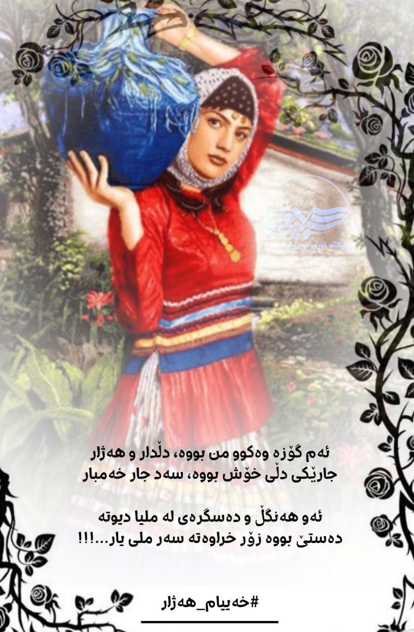 ئەم گۆزە وەکوو من بووە، دڵدار و هەژار جارێکی دڵی خۆش بووە، سەد جار خەمبار