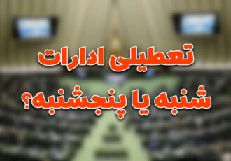 احتمال تعطیلی پنجشنبه‌ها صدای کمیسیون اقتصادی مجلس را هم در آورد:
