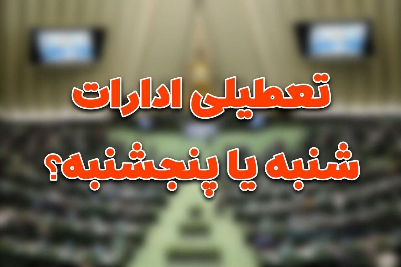 احتمال تعطیلی پنجشنبه‌ها صدای کمیسیون اقتصادی مجلس را هم در آورد: