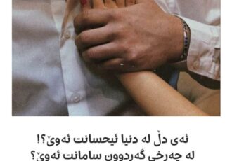 ئەی دڵ لە دنیا ئیحسانت ئەوێ