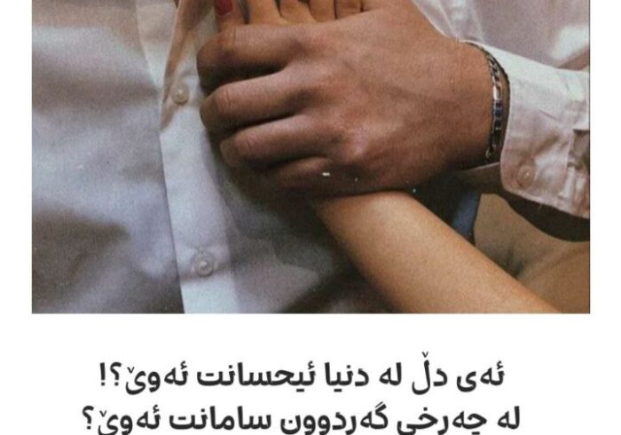 ئەی دڵ لە دنیا ئیحسانت ئەوێ