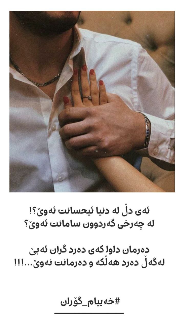 ئەی دڵ لە دنیا ئیحسانت ئەوێ