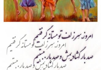 امروزْ سَرِ زلف تو مستانه گرفتیم صد بار گُشادیمَش و صد بار ببستیم