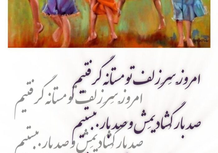 امروزْ سَرِ زلف تو مستانه گرفتیم صد بار گُشادیمَش و صد بار ببستیم