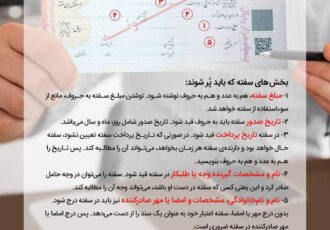 چطور یک برگ سفته پُر کنیم؟