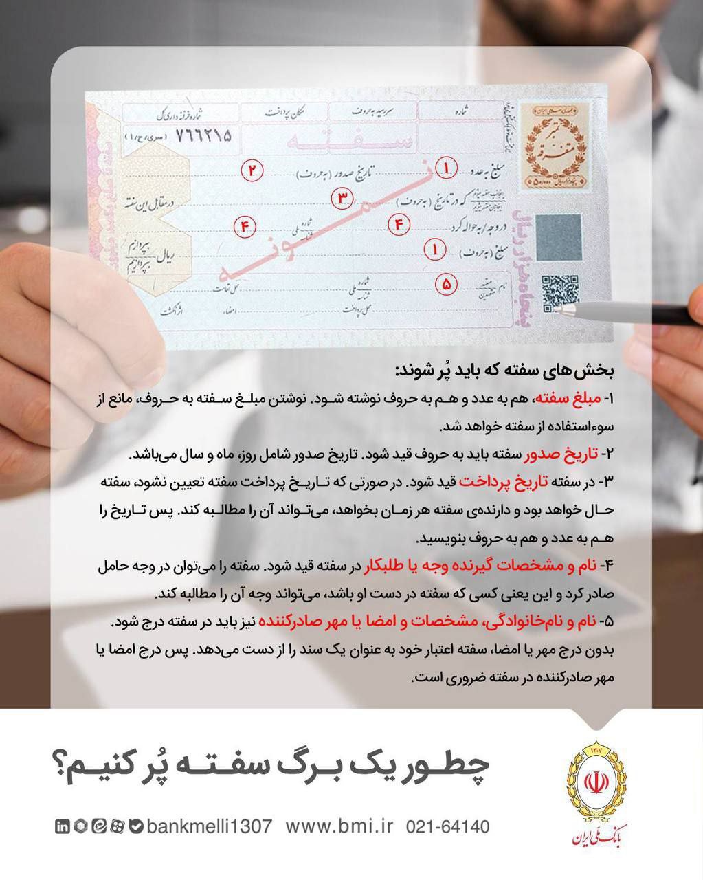 چطور یک برگ سفته پُر کنیم؟
