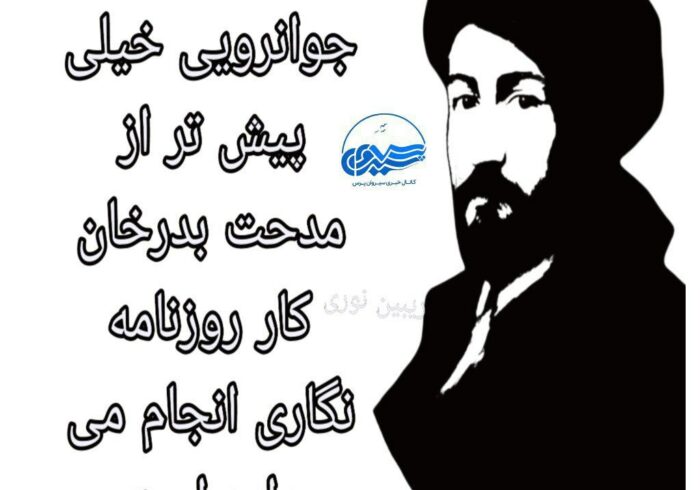 ڕێبین نووری:کەیفی جوانڕۆیی، پێشتر له مدحت بەدریخان کاری ڕۆژنامەوانی ئەنجام داوە