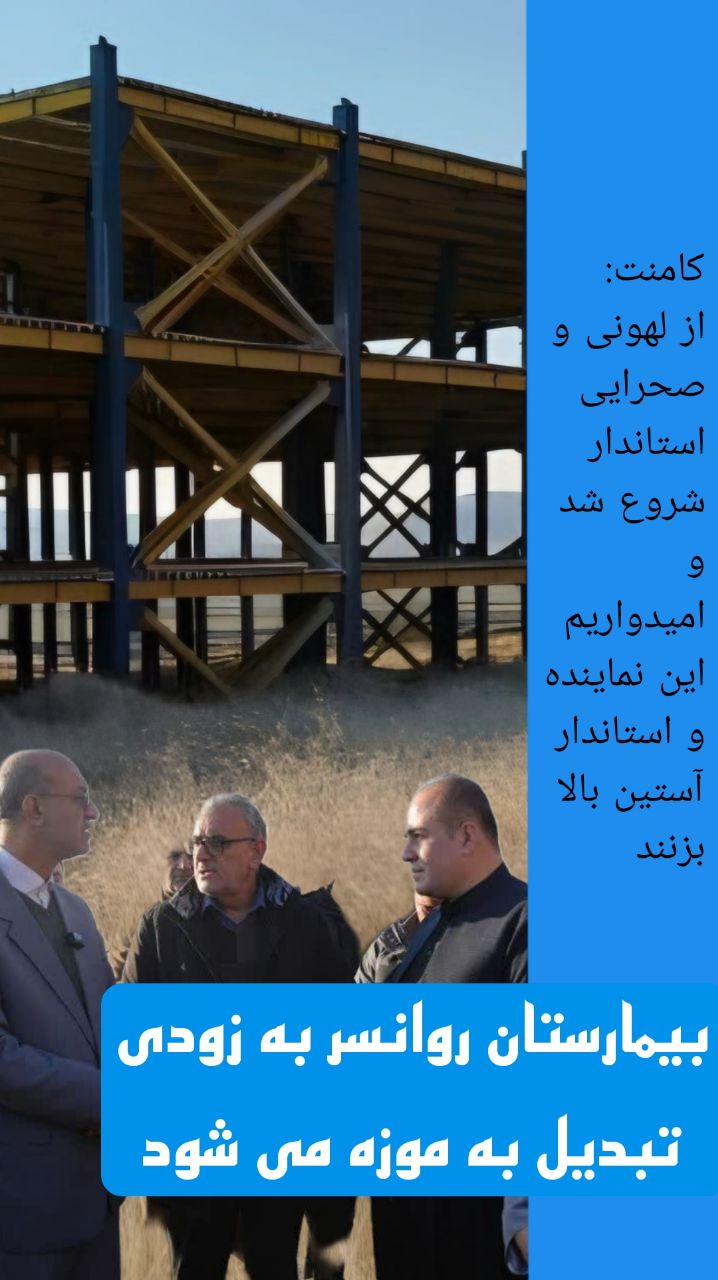بازدید استاندار از بیمارستان در دست احداث روانسر
