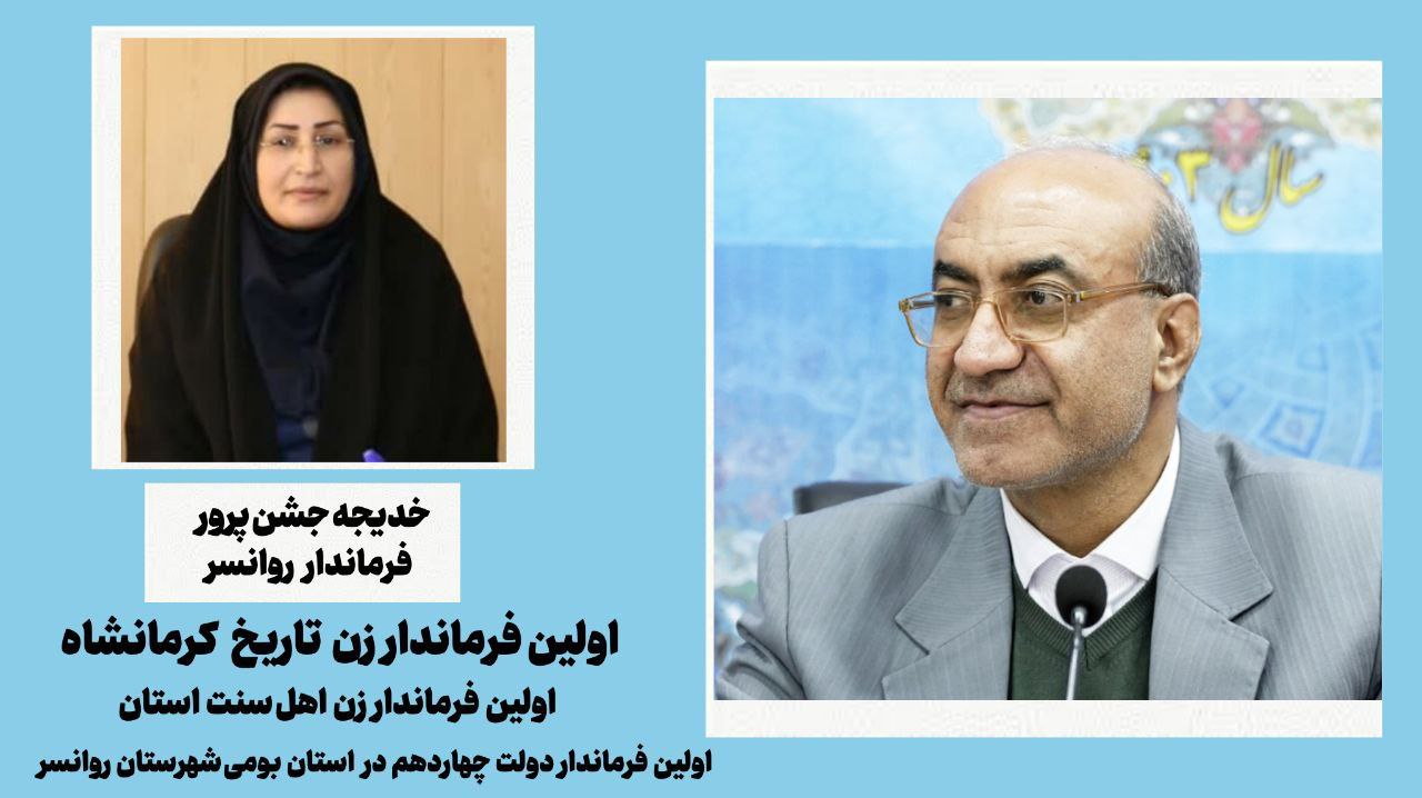 خانم جشن پرور، فرماندار جدید شهرستان روانسر