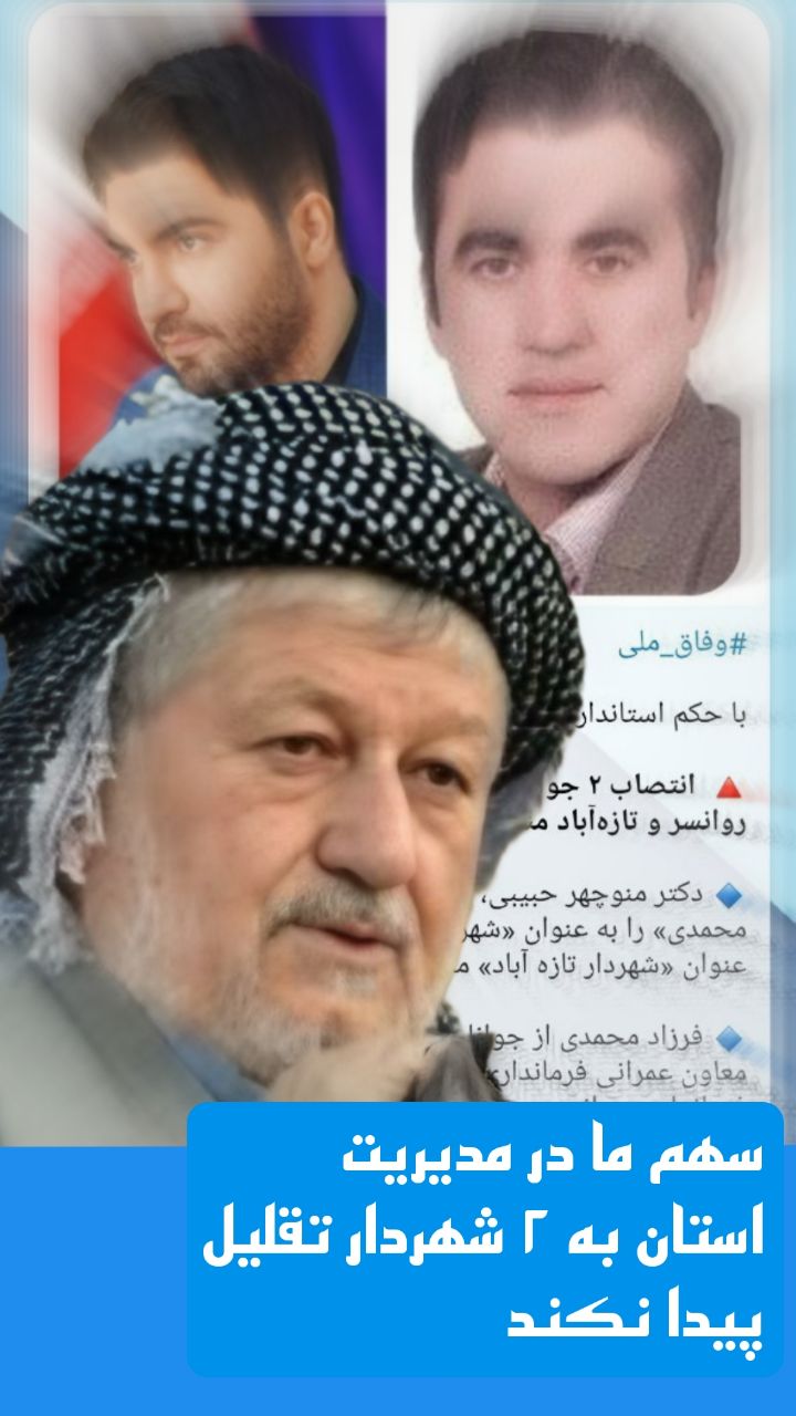 وزاری خارجه ترکیه، عراق و سوریه هر سه کورد هستند آنوقت عده ای معرفی شهرداران ثلاث باباجانی و روانسر را به رخ ما می کشند