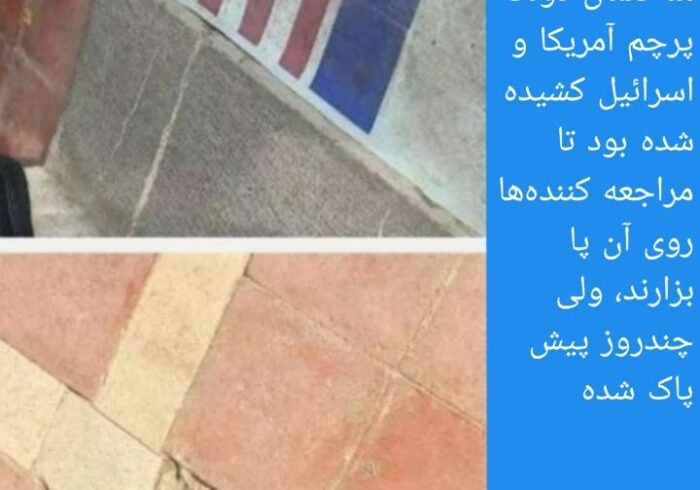 در حیاط ساختمان دولت پرچم آمریکا و اسرائیل کشیده شده بود تا مراجعه کننده‌ها روی آن پا بزارند