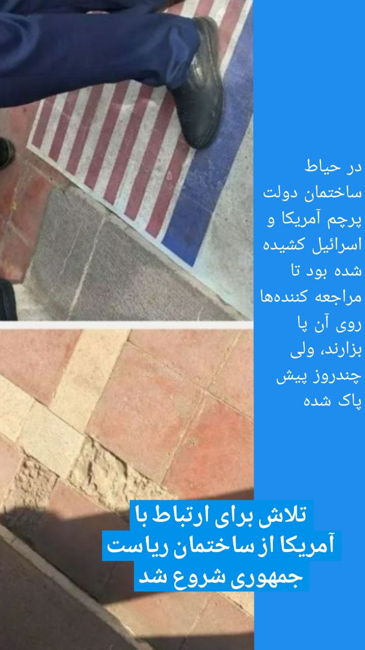 در حیاط ساختمان دولت پرچم آمریکا و اسرائیل کشیده شده بود تا مراجعه کننده‌ها روی آن پا بزارند