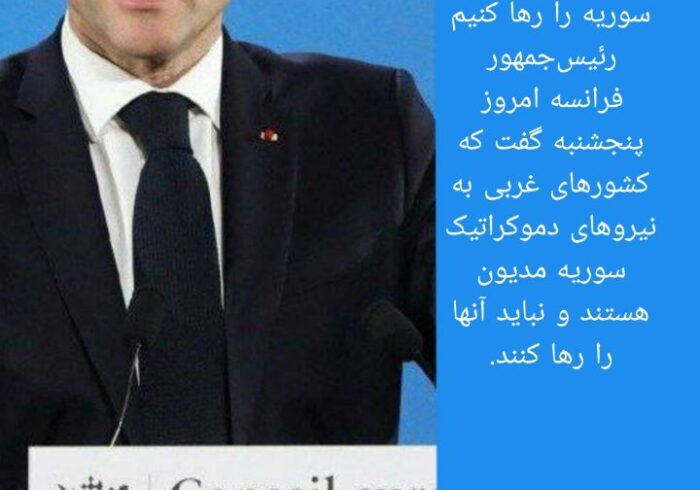 ماکرون: نباید نیروهای دموکراتیک سوریه را رها کنیم