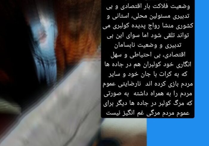 کولبران و بازی با جان خود و دیگران