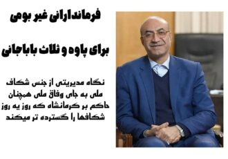 فرماندارانی غیر بومی برای پاوه و ثلاث باباجانی