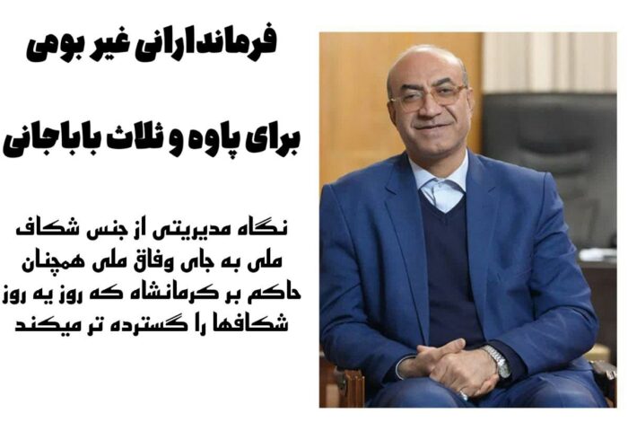 فرماندارانی غیر بومی برای پاوه و ثلاث باباجانی