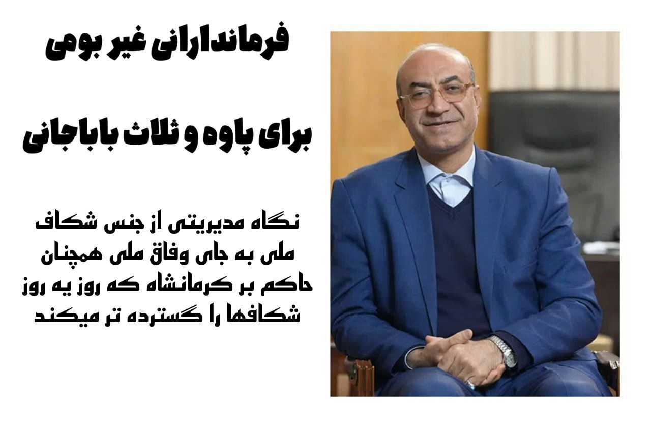 فرماندارانی غیر بومی برای پاوه و ثلاث باباجانی
