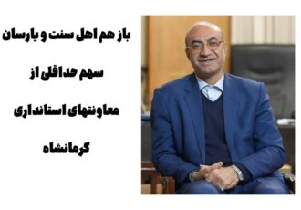 باز هم اهل سنت و یارستان سهم حداقلی از معاونت های استانداری کرمانشاه