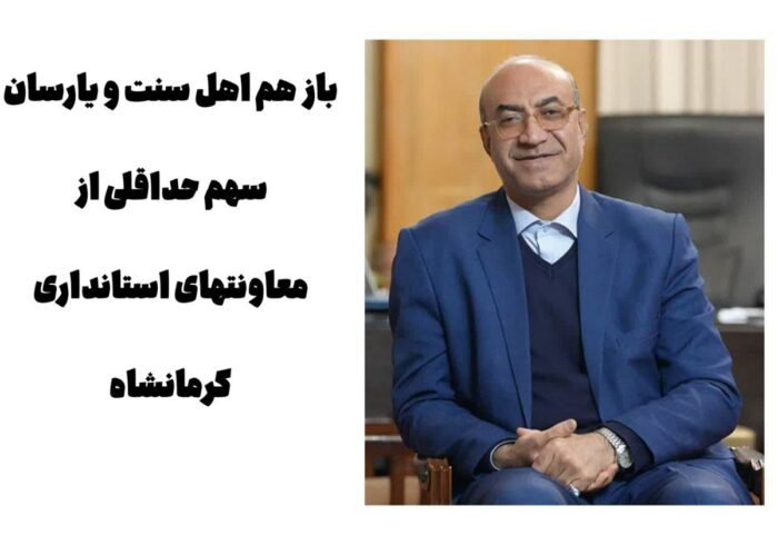 باز هم اهل سنت و یارستان سهم حداقلی از معاونت های استانداری کرمانشاه