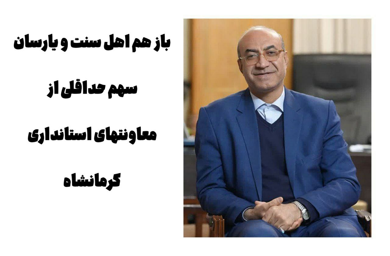 باز هم اهل سنت و یارستان سهم حداقلی از معاونت های استانداری کرمانشاه