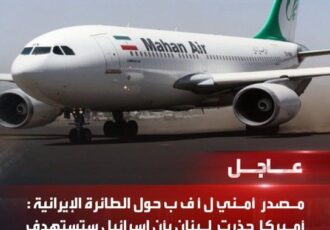 آمریکا به لبنان هشدار داد که در صورت ورود هواپیمای ایرانی، اسرائیل فرودگاه را هدف قرار خواهد داد