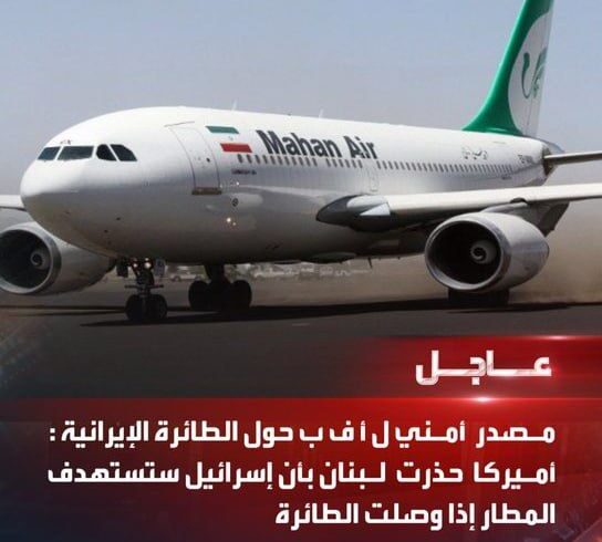 آمریکا به لبنان هشدار داد که در صورت ورود هواپیمای ایرانی، اسرائیل فرودگاه را هدف قرار خواهد داد