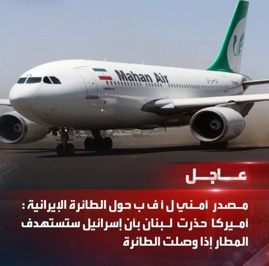 آمریکا به لبنان هشدار داد که در صورت ورود هواپیمای ایرانی، اسرائیل فرودگاه را هدف قرار خواهد داد