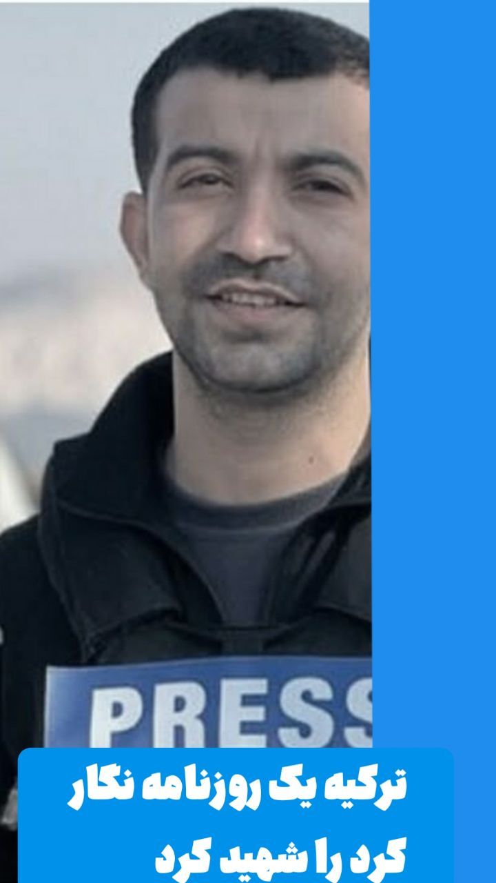 رۆژنامەنووسێکی کورد لەکاتی رووماڵدا شەهید بوو