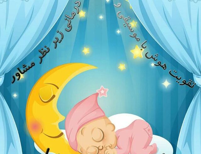 مادرانی که برای کودک خود #لالایی می‌خوانند،