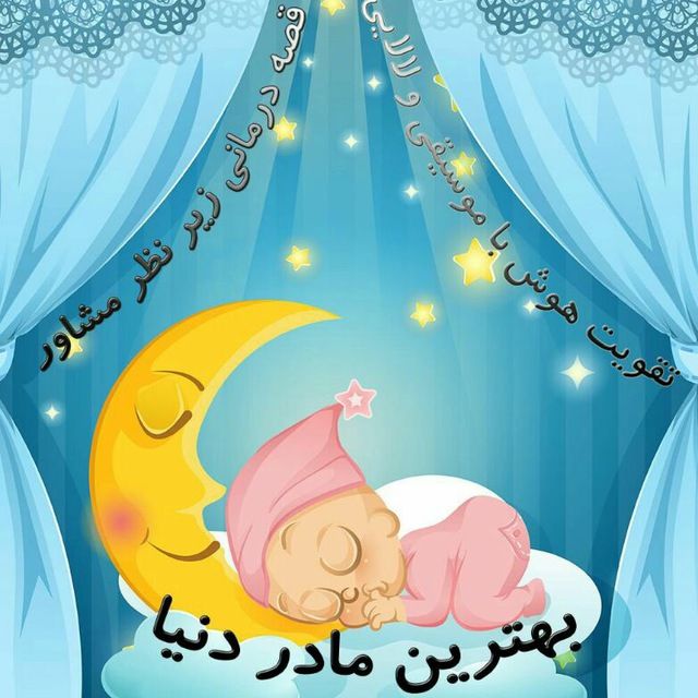 مادرانی که برای کودک خود #لالایی می‌خوانند،