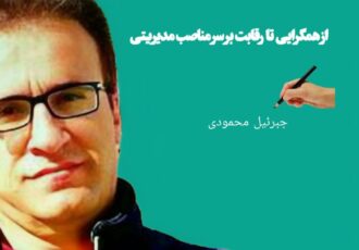 وفاق ملی و چالش‌های آن در کرمانشاه