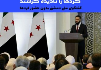 گفتگوی ملی دمشق بدون حضور کردها