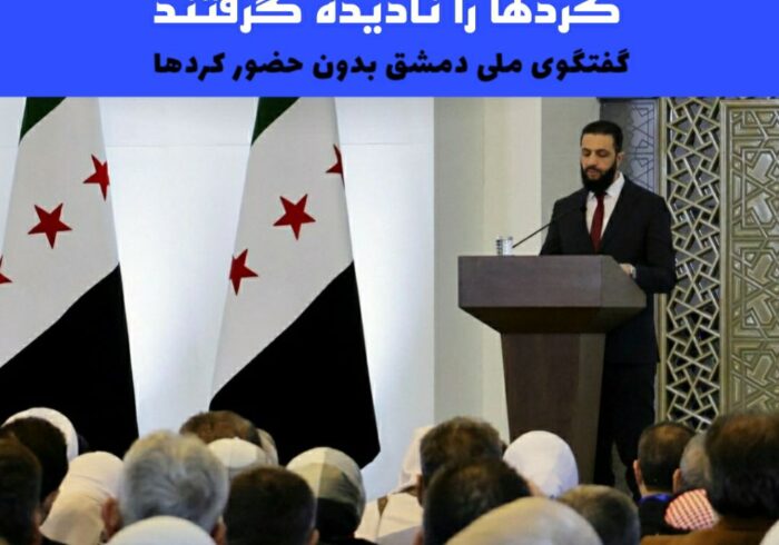 گفتگوی ملی دمشق بدون حضور کردها