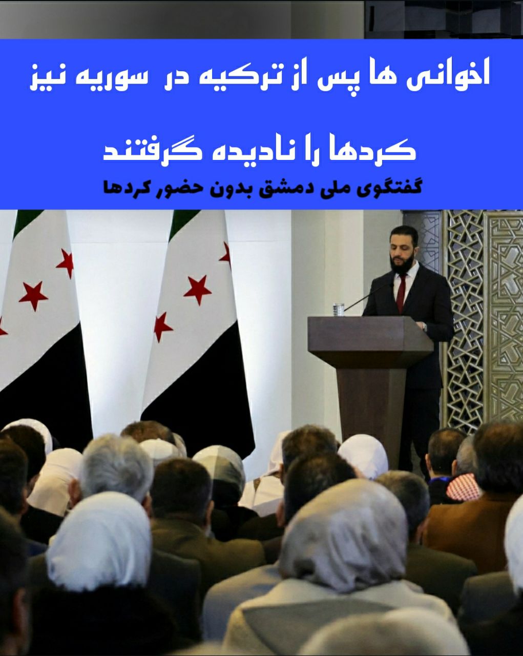 گفتگوی ملی دمشق بدون حضور کردها