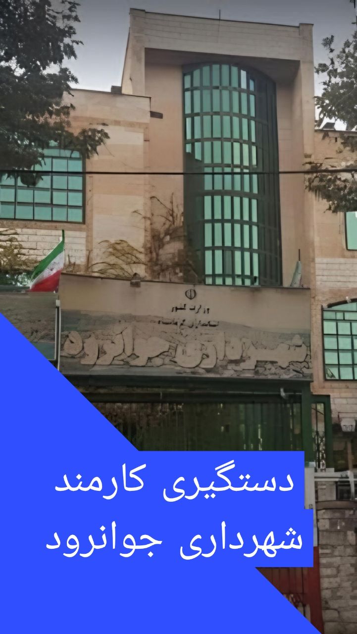 بازداشت یکی از کارکنان شهرداری جوانرود