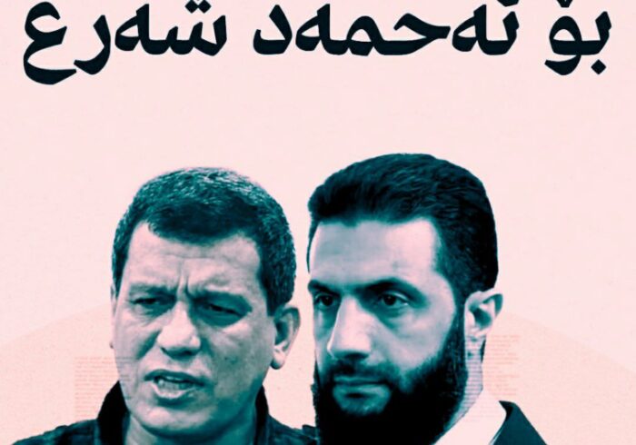 داواکارییەک لە مەزڵوم عەبدییەوە بۆ ئەحمەد شەرع