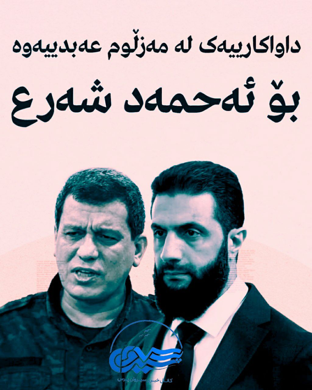 داواکارییەک لە مەزڵوم عەبدییەوە بۆ ئەحمەد شەرع