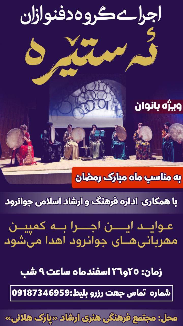 اجرای گروه دفنوازان ئەستێرە ویژه بانوان