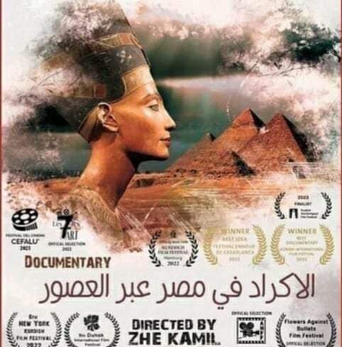 تاریخ کوردهای مصر به روایت سینما