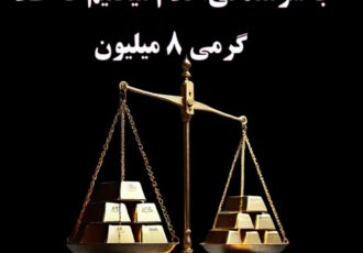 طلا گرمی هشت میلیون