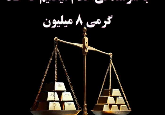 طلا گرمی هشت میلیون