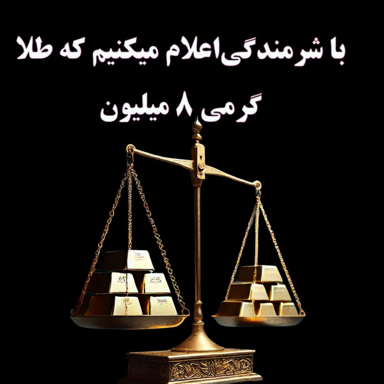 طلا گرمی هشت میلیون