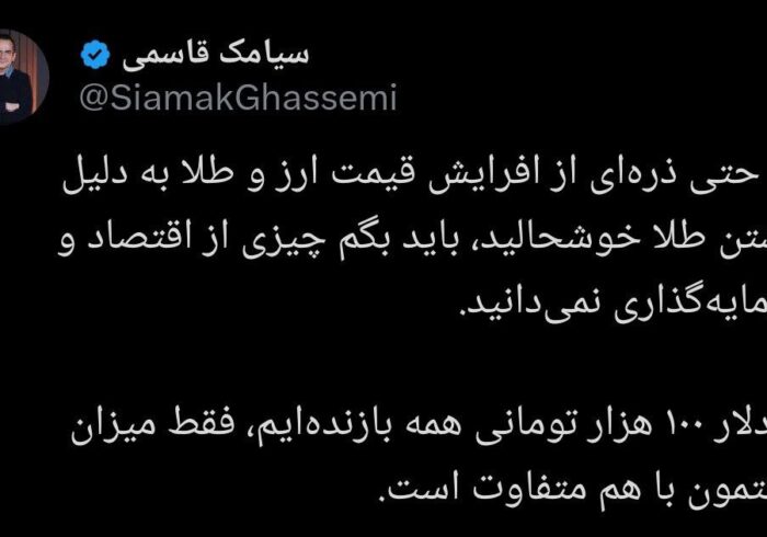 📷 اگر حتی ذره ای از افزایش قیمت ارز و طلا به دلیل داشتن طلا خوشحالید، باید بگم چیزی از اقتصاد و سرمایه‌گذاری نمی‌دانید.