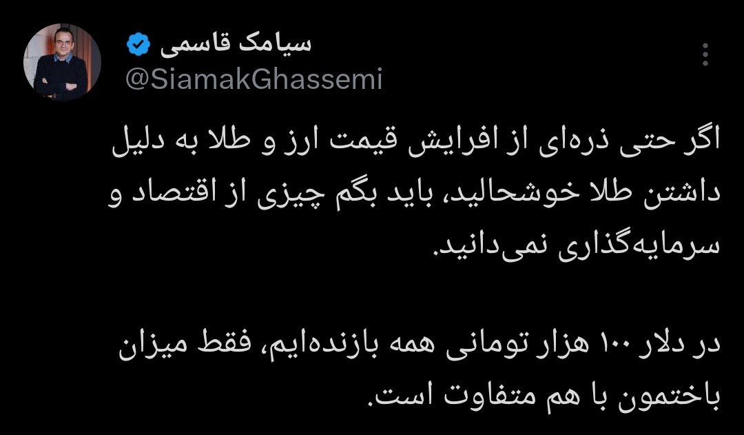 📷 اگر حتی ذره ای از افزایش قیمت ارز و طلا به دلیل داشتن طلا خوشحالید، باید بگم چیزی از اقتصاد و سرمایه‌گذاری نمی‌دانید.