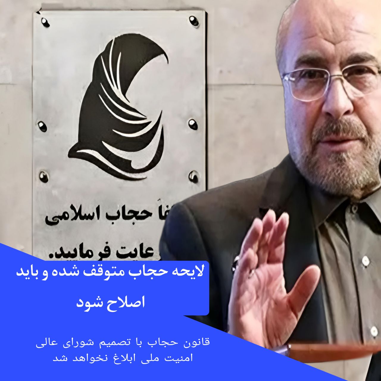 قانون حجاب با تصمیم شورای عالی امنیت ملی ابلاغ نخواهد شد