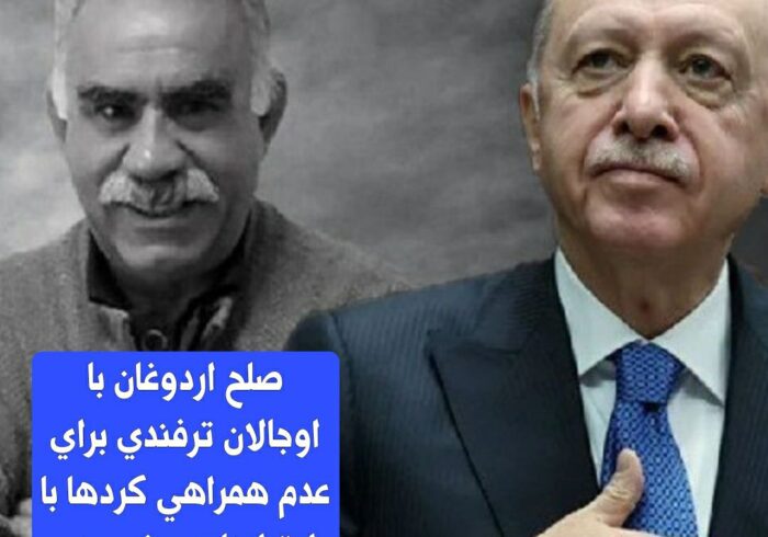 کلاه گشاد اردوغان بر سر کردها
